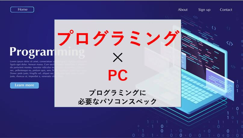 プログラミングの始め方 プログラミングを始めるのに必要なパソコンは プログラミング学習入門者向けサイト プログラミングジャパン公式ブログ