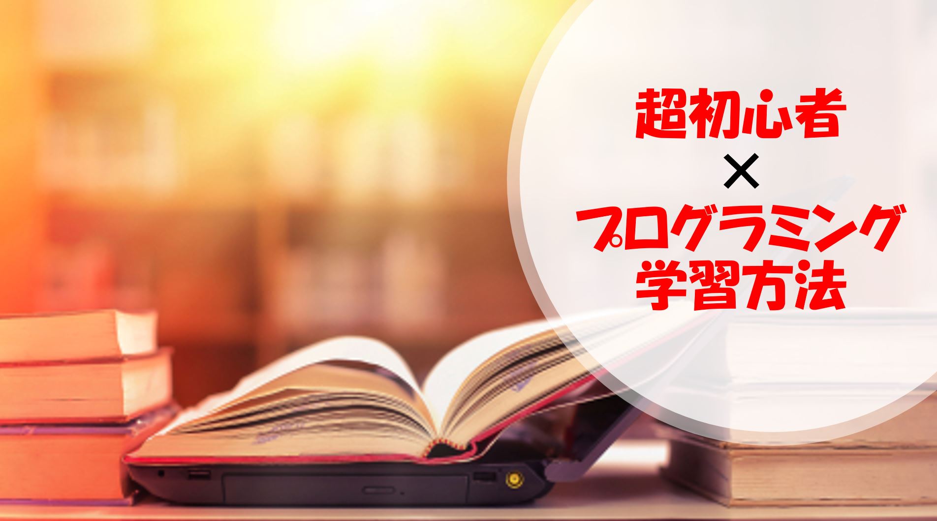 ０からプログラミングの始め方 プログラミング超初心者の学習の始め方 プログラミング学習入門者向けサイト プログラミングジャパン公式ブログ