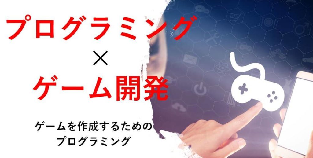 ゲーム作成のためのプログラミング学習 初心者におすすめのプログラミング言語とその特徴 プログラミング学習入門者向けサイト プログラミング ジャパン公式ブログ