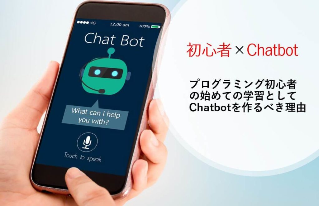 プログラミング初心者の初めての学習としてChatbotを作るべき理由