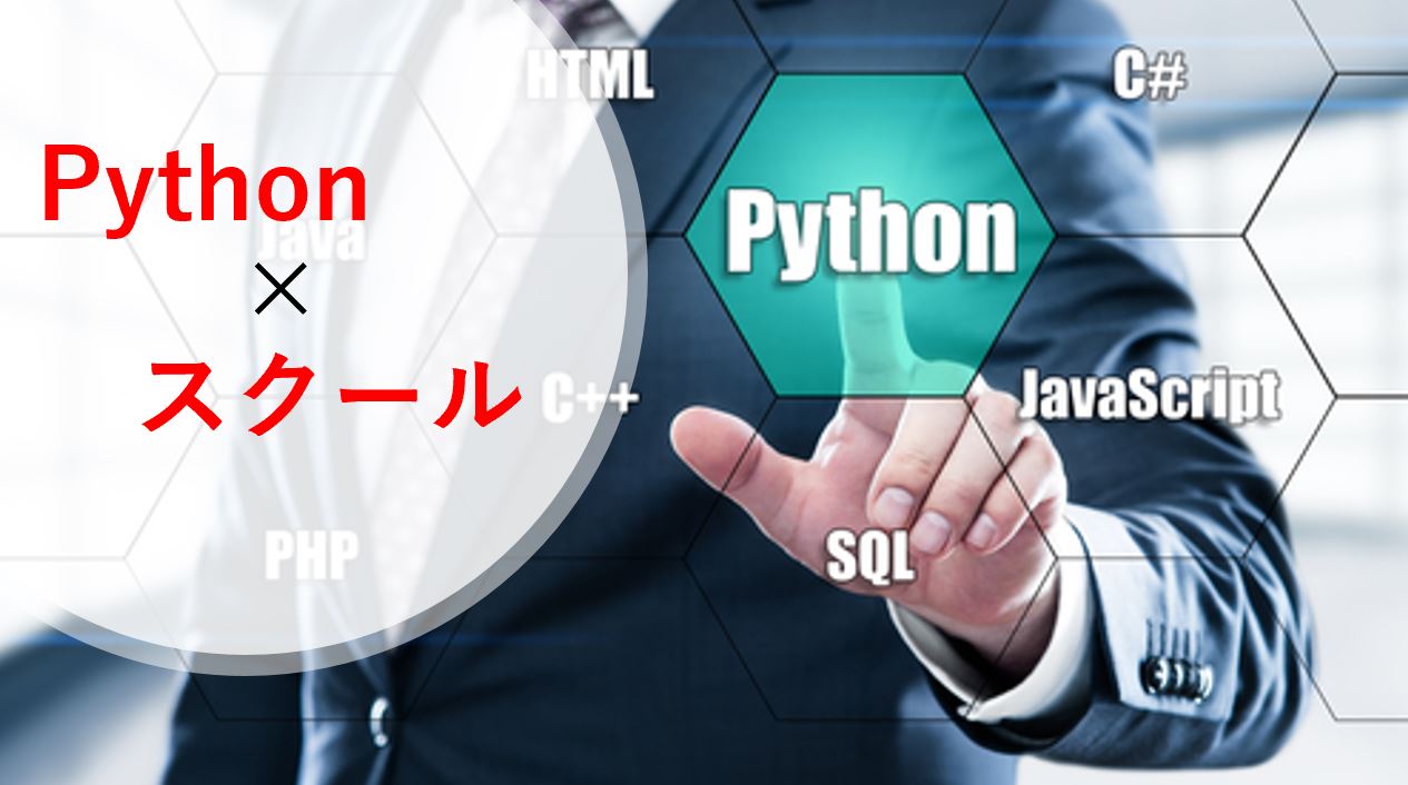 【2019年最新・Pythonを学べる】パイソンに強いプログラミングスクールのまとめ