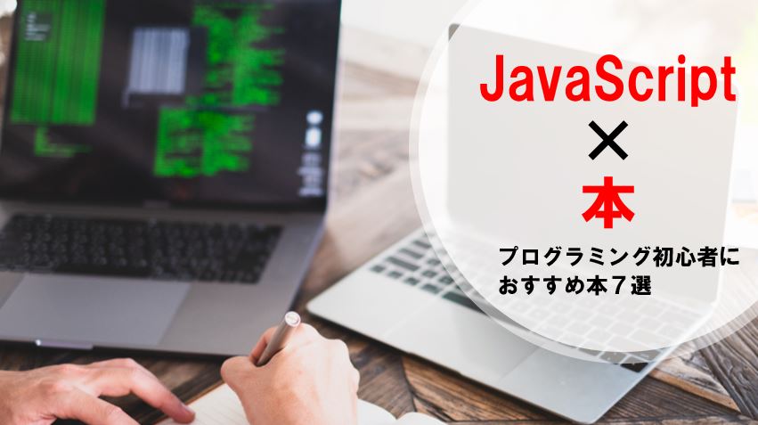 Javascriptが学べるおすすめの本 7選 を紹介します プログラミング学習入門者向けサイト プログラミングジャパン公式ブログ