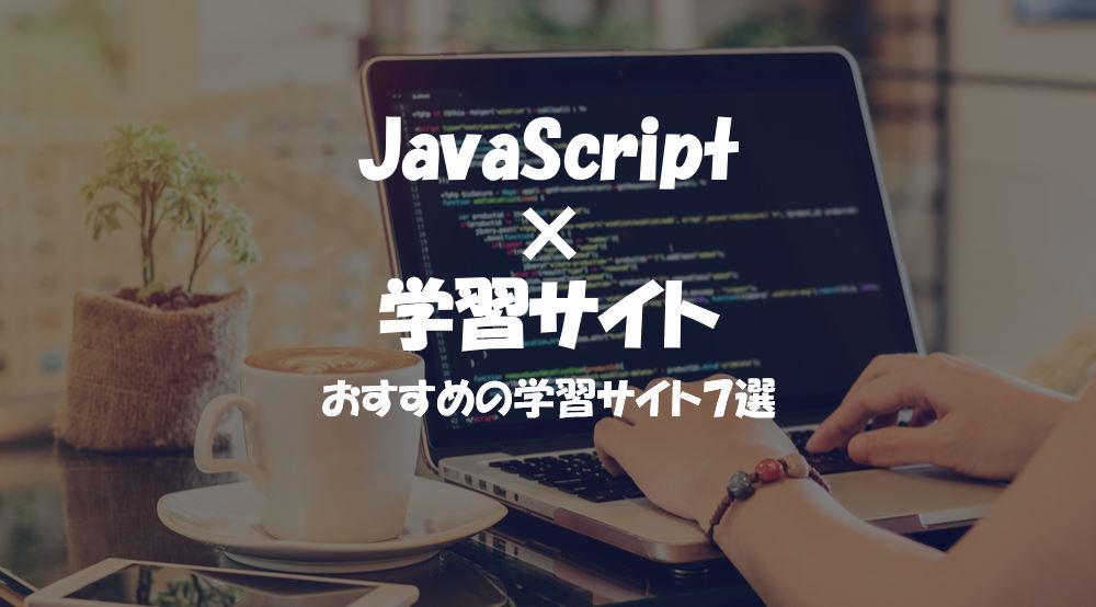 Javascriptが身に付くおすすめの学習サイト7選 プログラミング学習入門者向けサイト プログラミングジャパン公式ブログ