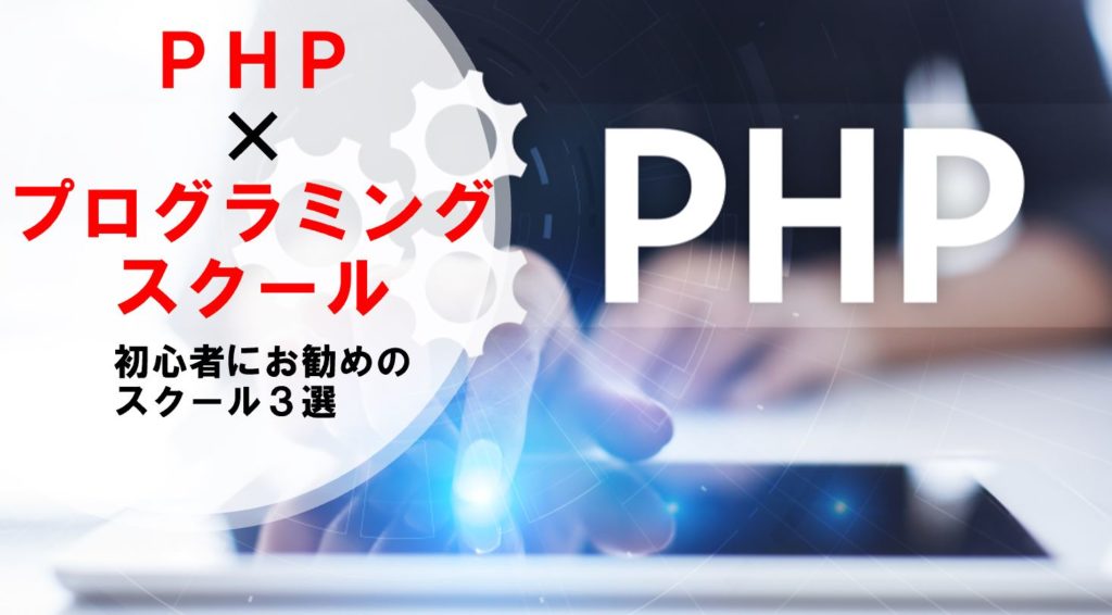 初心者でもPHPを習得できるおすすめのプログラミングスクール3選