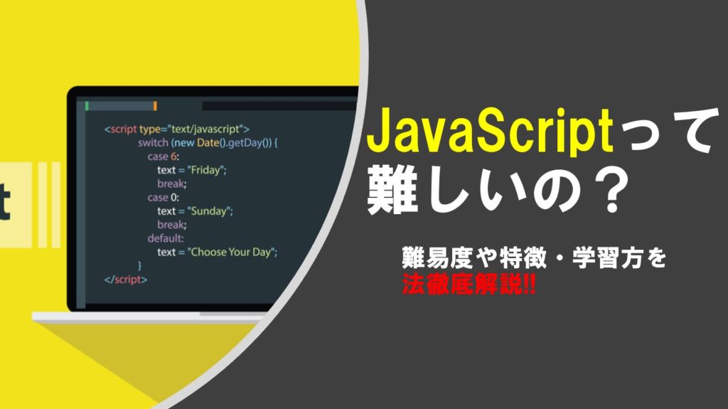 【プログラミング初心者のためのJavaScriptの概要】難易度や特徴・学習方法などを紹介します