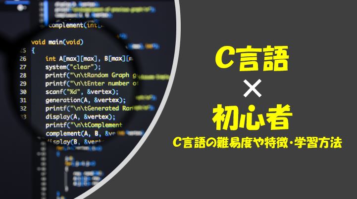 C とは C 言語の特徴や初心者にオススメの理由を紹介します プログラミング学習入門者向けサイト プログラミングジャパン公式ブログ