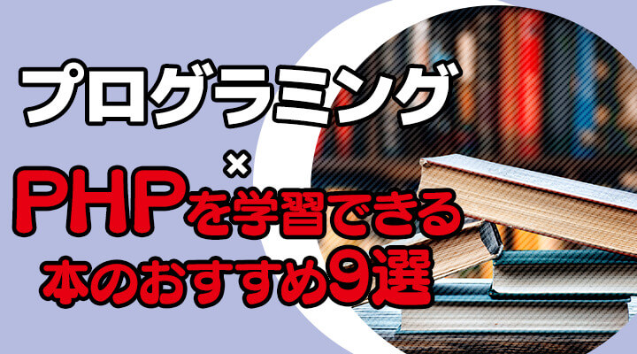 年最新 Phpを学習できるプログラミング本のおすすめ9選 プログラミング学習入門者向けサイト プログラミングジャパン公式ブログ