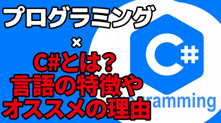 C#とは？C#言語の特徴や初心者にオススメの理由を紹介します