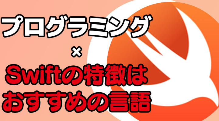 プログラミング言語のSwiftとは？Swiftの特徴は初心者におすすめの言語