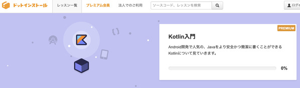 Kotlinを最短で学べるおすすめの学習サイトと入門書を紹介します プログラミング学習入門者向けサイト プログラミングジャパン公式ブログ