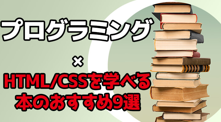 年最新 Html Cssを学べるプログラミングの本のおすすめ9選 プログラミング学習入門者向けサイト プログラミングジャパン公式ブログ