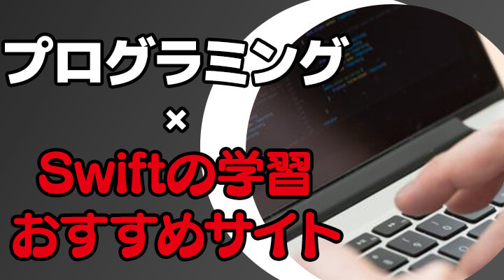 Swiftの具体的な学習方法 学習ステップとおすすめの学習サイトを紹介 プログラミング学習入門者向けサイト プログラミングジャパン公式ブログ